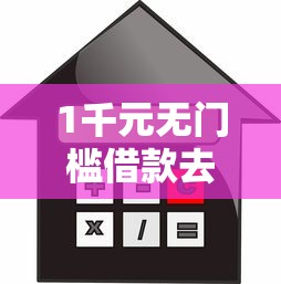 1千元无门槛借款去哪里?不看征信的贷款平台看这8个平台 1千元无门槛借款去哪里?不看征信的贷款平台看这8个平台