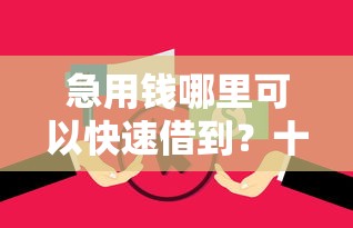 急用钱哪里可以快速借到？十个逾期也不怕的66岁能贷款的平台