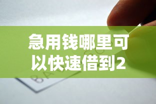 急用钱哪里可以快速借到2000元无门槛本月借款平台力荐！分享小额网贷口子2000元无门槛借款