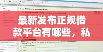 最新发布正规借款平台有哪些，私人借钱1万元有这6个渠道