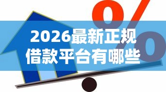 2026最新正规借款平台有哪些（支持微信），7个被贷款平台骗了怎么办无私分享