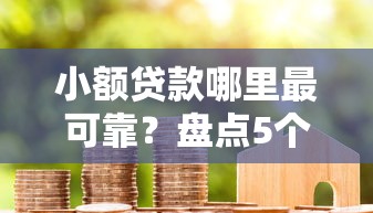 小额贷款哪里最可靠？盘点5个贷款平台合作给你参考