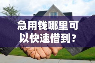 急用钱哪里可以快速借到？分享5个7千元无门槛私借平台