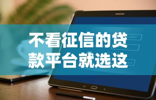 不看征信的贷款平台就选这7个5千元逾期必下款的软件