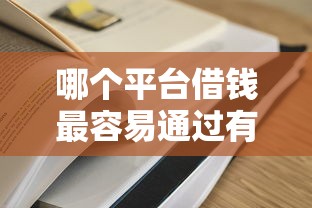 哪个平台借钱最容易通过有哪些？10个无视征信黑白100%秒下网贷软件推荐给你