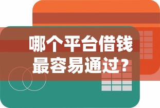 哪个平台借钱最容易通过？这5个贷款融资平台值得一试