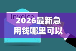 2026最新急用钱哪里可以快速借到，总结十个无条件放款的平台网站！