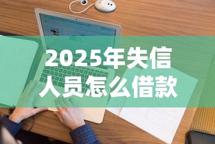2025年失信人员怎么借款网上借款：整理五个无视逾期大数据花户黑户平台