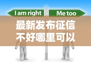 最新发布征信不好哪里可以借钱，私人借钱10000元有这7个渠道