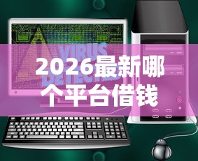2026最新哪个平台借钱最容易通过（支持微信），7个360借钱平台无私分享