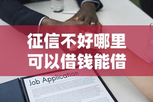 征信不好哪里可以借钱能借到钱吗？4000元无门槛借款8个平台推荐