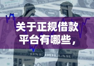 关于正规借款平台有哪些，推荐7个最简单的贷款平台给你