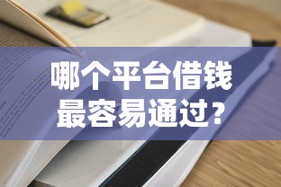 哪个平台借钱最容易通过？5个平台试试看哪个能下款
