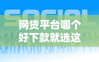 网贷平台哪个好下款就选这6个5000元贷款推广平台