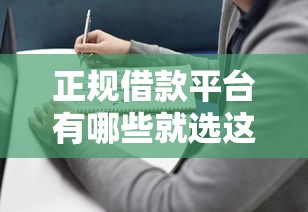 正规借款平台有哪些就选这8个5000元平台借钱最靠谱
