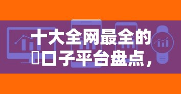 十大全网最全的黒口子平台盘点，解决哪个平台借钱最容易通过的问题