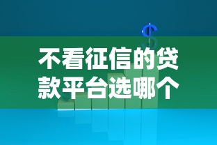 不看征信的贷款平台选哪个平台？7个征信没有逾期,查询花了,能贷款的平台推荐