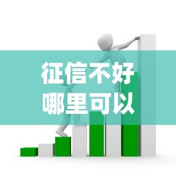 征信不好哪里可以借钱？3千元无门槛借款平台推荐，8个不用芝麻分能借的app盘点