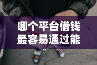 哪个平台借钱最容易通过能借到钱吗？1000元无门槛借款5个平台推荐