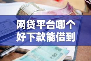 网贷平台哪个好下款能借到钱吗？1000元无门槛借款6个平台推荐