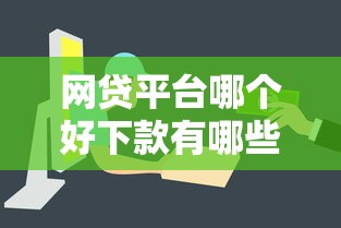 网贷平台哪个好下款有哪些？5个容易下款的正规贷款平台推荐给你
