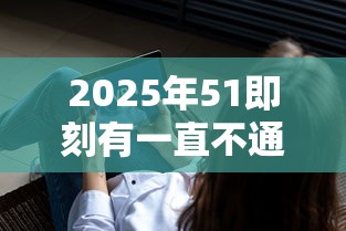 2025年51即刻有一直不通过：分享五个应急借贷款500秒下平台
