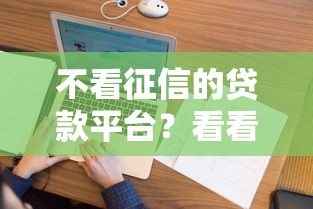 不看征信的贷款平台？看看这8个放款新口子怎么样