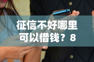 征信不好哪里可以借钱？8千元无门槛借款平台推荐，6个网络小额贷款平台盘点