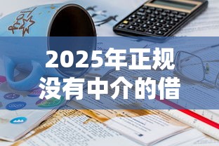 2025年正规没有中介的借钱渠道：推荐5个16岁能贷款的平台