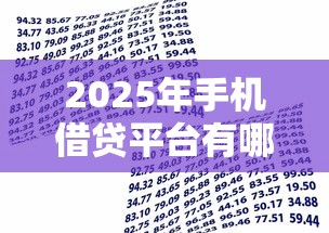 2025年手机借贷平台有哪些？分享五个17岁贷款平台秒到账