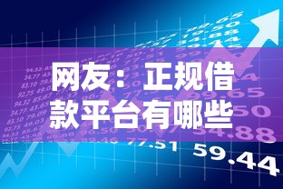 网友：正规借款平台有哪些？求介绍几款网上贷款平台排行榜