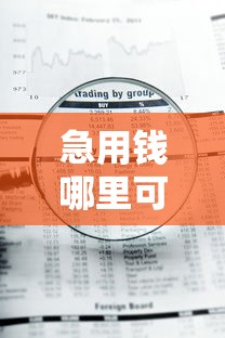 急用钱哪里可以快速借到？十个逾期也不怕的急用钱5000快审快贷无需征信平台