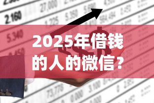 2025年借钱的人的微信？罗列5个手机上可以借钱的app