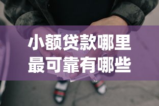 小额贷款哪里最可靠有哪些？5个征信花了可以借钱的网贷app推荐给你