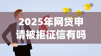2025年网贷申请被拒征信有吗,公布五个金融创新秒下不要芝麻分的app 2025年网贷申请被拒征信有吗,公布五个金融创新秒下不要芝麻分的app