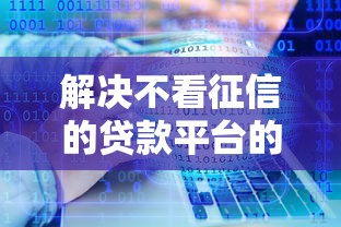 解决不看征信的贷款平台的5个征信花居然都下款的软件分享