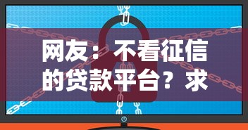 网友：不看征信的贷款平台？求介绍几款安全的网贷平台