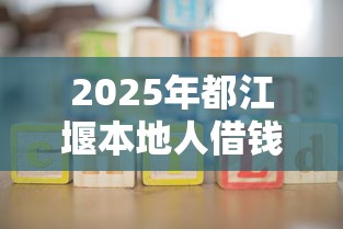 2025年都江堰本地人借钱，推荐五个末成年借钱平台