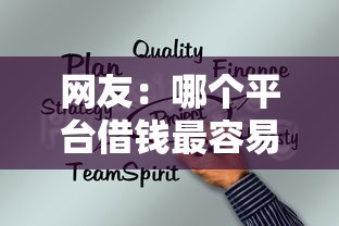 网友:哪个平台借钱最容易通过?求介绍几款企业信用贷款平台 网友:哪个平台借钱最容易通过?求介绍几款企业信用贷款平台