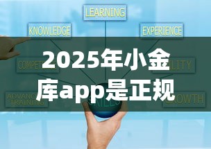 2025年小金库app是正规的吗：看看这5个2025好下款的网贷平台