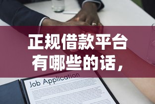 正规借款平台有哪些的话，可以看看这6个贷款平台可靠的