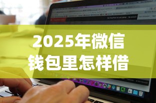 2025年微信钱包里怎样借钱给别人？整合五个真正无视风控黑白的网贷app