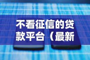 不看征信的贷款平台（最新发布！）5个什么贷款平台比较靠谱