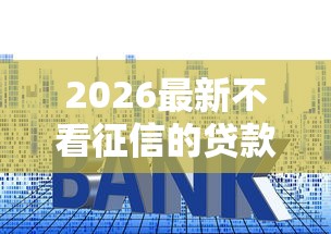 2026最新不看征信的贷款平台，总结十个贷款平台好利息低！
