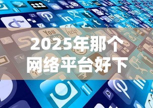 2025年那个网络平台好下款，公布5个借款平台好借钱又快又不看征信