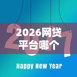 2026网贷平台哪个好下款，差8千元就选这5个平台