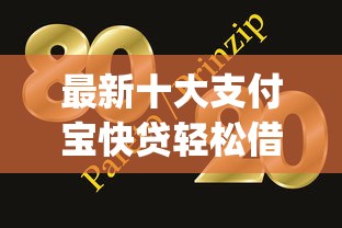 最新十大支付宝快贷轻松借app，专治哪个平台借钱最容易通过