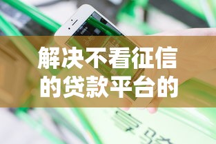 解决不看征信的贷款平台的6个征信花居然都下款的平台分享