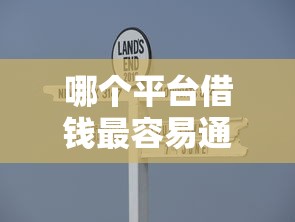 哪个平台借钱最容易通过？这6个分乐购一样口子可以试试