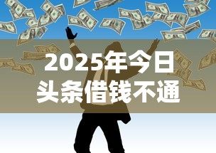 2025年今日头条借钱不通过?公布五个网贷平台可以贷款 2025年今日头条借钱不通过?公布五个网贷平台可以贷款
